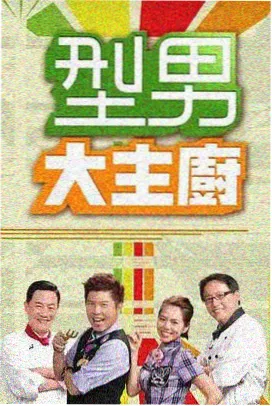 城市味觉综艺在线观看封面